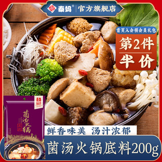 秦妈 菌汤火锅底料 200g