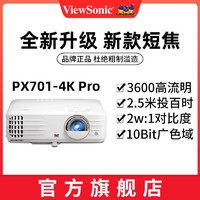 ViewSonic 优派 PX701-4K Pro真4K超高清家用卧室白天高清4K投影仪影院投影机