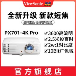 ViewSonic 优派 PX701-4K Pro真4K超高清家用卧室白天高清4K投影仪影院投影机