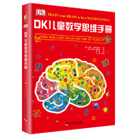 《DK儿童数学思维手册》（精装）