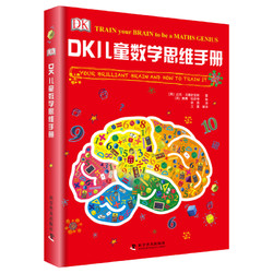 《DK儿童数学思维手册》（精装）