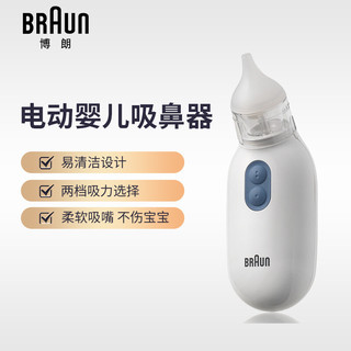 BRAUN 博朗 婴儿电动吸鼻器 BNA100 宝宝儿童专用鼻塞清洁神器 安全舒适 温和清理鼻腔