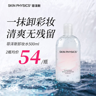 skin physics 菲泽斯 温和卸妆水