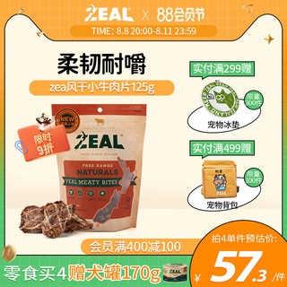 ZEAL 真致 新西兰进口zeal狗零食肉干宠物耐嚼咬训比熊博美专用风干牛肉片