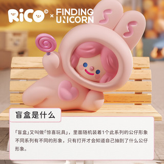 FINDING UNICORN 寻找独角兽 RiCO快乐工厂系列盲盒潮玩手办摆件女生情人节礼物公仔网红-单盒