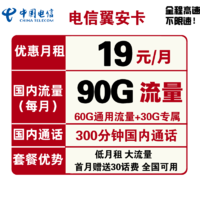 中国电信 翼安卡 19元月租（60G通用流量、30G定向流量、300分钟通话）