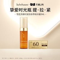 Sulwhasoo 雪花秀 御时紧颜参养精华露5ML（非卖品）