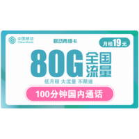 中国移动 青枫卡19元月租（50G通用流量、30G专属流量、100分钟通话）