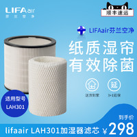 LIFAair 丽风 芬兰LIFAair HEPA加湿器滤芯组合LAH02适用于LAH301 空气加湿器