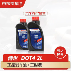 BOSCH 博世 京东养车 博世刹车油汽车养护套餐 更换刹车油 DOT4 plus 通用 干沸点265℃/湿沸点170℃ 2L 包工包料