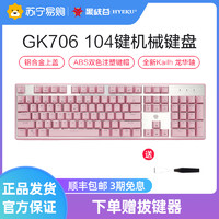 HEXGEARS 黑峡谷 Hyeku)GK706 104键机械键盘MX轴电竞游戏永劫无间键盘有线吃鸡键盘 粉色茶轴