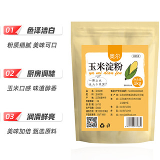 奥尔 玉米淀粉1000g袋装 家用厨房食用粟粉鹰粟粉生粉勾芡粉 蛋糕点心糕点饼干材料 烘焙原料