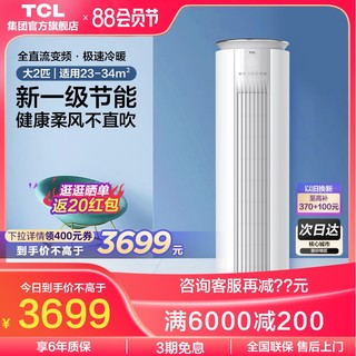 TCL 大2匹p一级新能效变频立式自清洁空调柜机柔风冷暖家用客厅