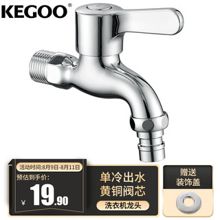 KEGOO 科固 洗衣机水龙头 加厚K220306