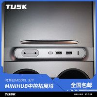 TUSK特斯拉model3/Y拓展坞USB分集器HUB中控扩展器丫MiniHUB