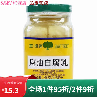 GIANT TREE 巨树牌麻油白腐乳300g