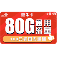 中国联通 惠牛卡 19元每月80G全国通用流量、100分钟通话