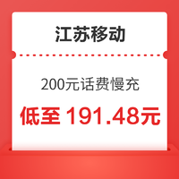 中国移动 江苏移动 200元话费慢充 72小时内到账