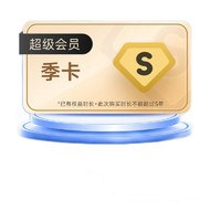 Baidu 百度 网盘超级会员 季卡