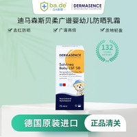 DERMASENCE 德国Dermasence迪马森斯儿童柔肤敏感肌防晒乳霜75ml不搓泥