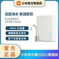 MI 小米 Xiaomi/小米小米净水器500G增强版厨下式RO反渗透家用过滤净水机