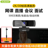 AUSDOM 阿斯盾 高清2K电脑摄像头台式机笔记本家用直播网课会议外接Typec摄影头