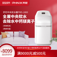 PHNIX 芬尼 PWS-1800全屋净水系统家用厨房过滤除重金属中央软水机