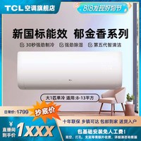 TCL 空调大1匹定频单冷大风量制冷壁挂式家用卧室强制除湿