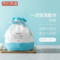 京东京造 卷筒式珍珠纹一次性洗脸巾 60抽*4包干湿两用