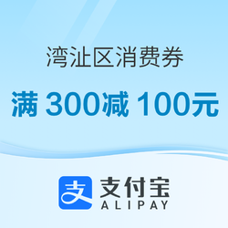 300万元通用消费券每场可以领2张，登录支付宝APP领取！