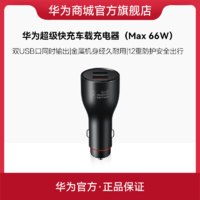 移动专享：HUAWEI 华为 超级快充车载充电器（Max 66W） CK020 2.0版本