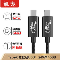 凯宠 双头Type-C USB4全功能数据线40GB 240W同轴线 1米