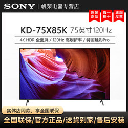 SONY 索尼 KD-75X85K 4K HDR 120Hz 液晶 电视 智能 网络 无线 75英寸 影院