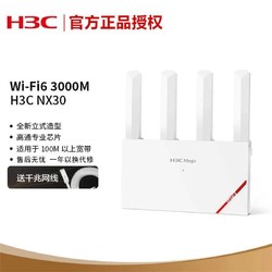 H3C 新华三 NX30路由器千兆端口无线wifi6家用穿墙王5G双频大户型