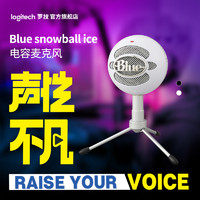 logitech 罗技 snowball-ice专业电容话筒麦克风 K歌录音直播 USB接口MIC