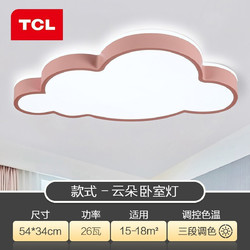 TCL led儿童灯具吸顶灯饰卧室书房卡通小云朵蓝色粉红色创意