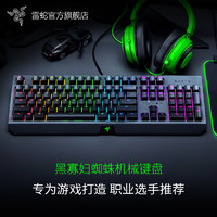 RAZER 雷蛇 黑寡妇蜘蛛幻彩RGB电脑游戏电竞2077机械键盘