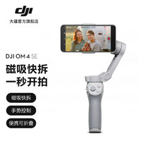 DJI 大疆 OM 4 SE 磁吸手机云台 防抖可折叠手机稳定器 vlog拍摄