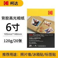 百亿补贴：Kodak 柯达 背胶高光相纸 120g 6寸 20张装