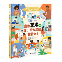 《有趣的职业·喜欢艺术的你，长大后能做什么？》