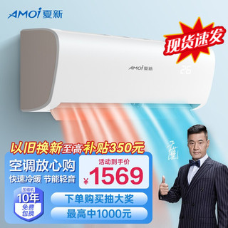 AMOI 夏新 定频冷暖空调挂机大1.5匹单冷-大风口（JD安装）