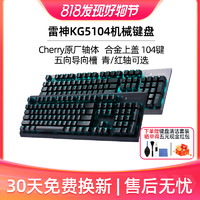 ThundeRobot 雷神 有线游戏机械键盘KG5104 Cherry轴 青/红轴104键 合金/经典版