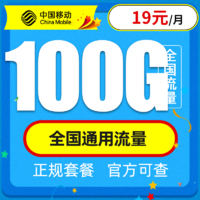 中国移动 星环卡  19元月租 100G全国通用流量