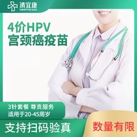 清宜康 四价HPV疫苗预约代订