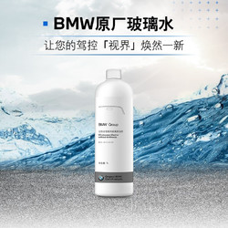 BMW 宝马 原厂汽车玻璃水非防冻玻璃水50ml 0°（需兑水适用）