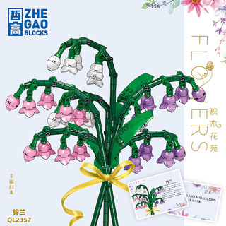 ZHEGAO 哲高 积木花苑系列 QL2357A 铃兰 白色 积木植物模型