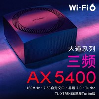 TP-LINK 普联 TL-XT5466易展Turbo版AX5400三频Wi-Fi6 无线路由器 2.5G