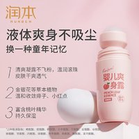 RUNBEN 润本 婴儿爽身露 走珠款 50ml