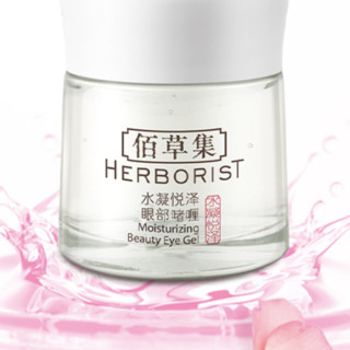 HERBORIST 佰草集 水凝悦泽眼部啫喱 20g