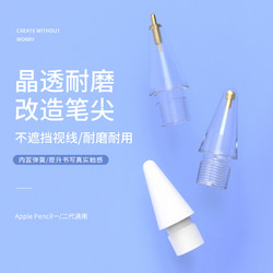 适用于苹果applePencil针管笔尖一代二代通用pencil改造笔尖金属耐磨ipencil笔替换笔头ipad笔尖防滑阻尼透明